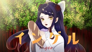 はい可愛い〜 - 【音大声楽出身が】インゲル/超学生【歌ってみた】