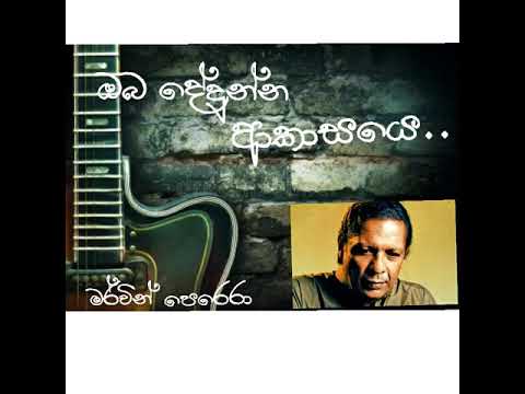 Oba dedunna aakaasaye. Marvin perera