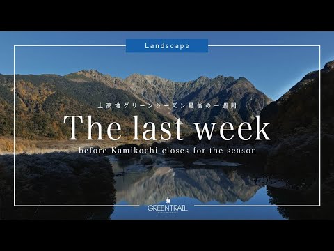 上高地グリーンシーズン最後の一週間（The last week before Kamikochi closes for the season）【上高地公式チャンネルGREENTRAIL】