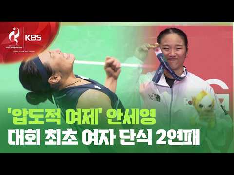 안세영, 아시안게임 배드민턴 여자 단식 2연패 달성! 역사를 새로 썼어요