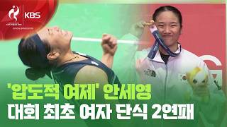 적수도 없는 두 번째 금빛 대관식…안세영 “오늘은 즐겨볼게요!”
