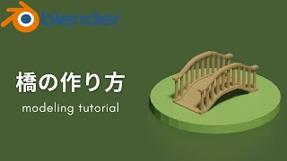  - 【blender 2.91】初心者向け！橋のモデリング方法 −bridge modeling tutorial−