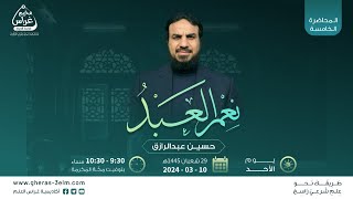 نِعـمَ العبـدُ| حسين عبد الرازق | مُخيم غراس 2 image