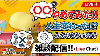 【マシュマロ雑談配信】皆のやめたことを聞かせておくれYO!!【踝猫背】※コメントしてくれたらそれも拾うよっ( ｀・∀・´)ﾉ