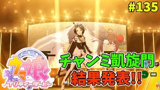 【ウマ娘】トレーナーな日々 p@rt.135【チャンミ凱旋門結果発表！！】