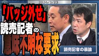 読売新聞記者、浜田聡さんに「（ブルーリボン）バッジ外して」　徳島新聞の社説「平和学習の後退を懸念」