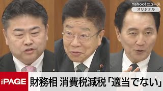 加藤財務相、消費税減税「適当でない」　高井氏「自民党の執行部だけが減税反対」と反発　衆院財政金融委（2025年5月9日）