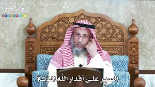 1047 - الصبر على أقدار اللَّه المؤلمة - عثمان الخميس