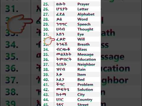 Learn Amharic Nouns P 2 #Learn #Amharic #words