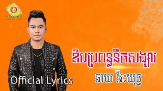 ឱបប្រពន្ធនឹកសង្សារ - ឆាយ វីរះយុទ្ធ (OFFICIAL LYRIC VIDEO)