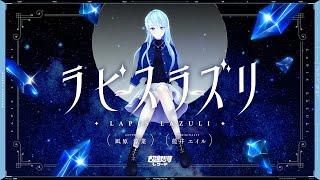 ラピスラズリ (lapis lazuli) - 藍井エイル // covered by 凪原涼菜