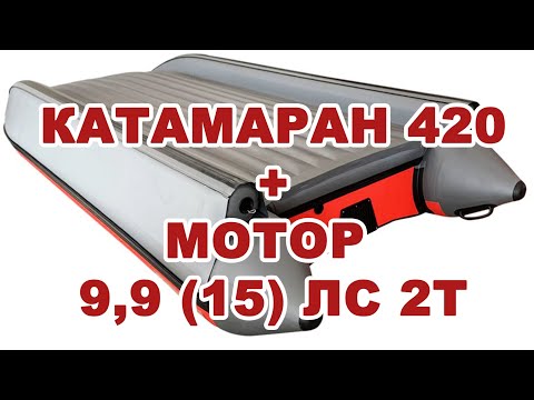 Zvezda 420 КАТАМАРАН + Tarpon 9,9 (15) Замеры скорости