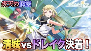 【ハチナイ】清城vsドレイク決着！果たして勝つのは...【#877】【八月のシンデレラナイン】