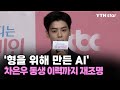 ‘형을 위해 만든 AI’ 차은우 동생 이력까지 재조명 / YTN star