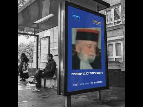 חכם רחמים בן עמארה