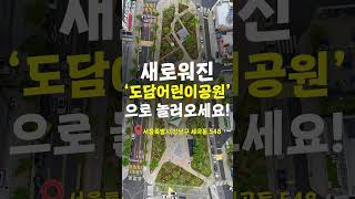 어린이공원의 화려한 변신! 바닥분수부터 5개 테마정원까지 완벽 재탄생! 