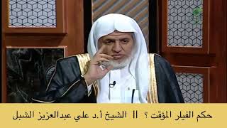 صورة أ.د. علي الشبل | حكم الفيلر المؤقت؟