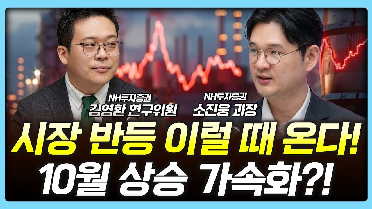 "코스피 저점 다지기 시작됐다" 10월 걱정의 벽 주가 오르나?| 여도은, 허재무, 김영환, 소진웅 [아침N투자]