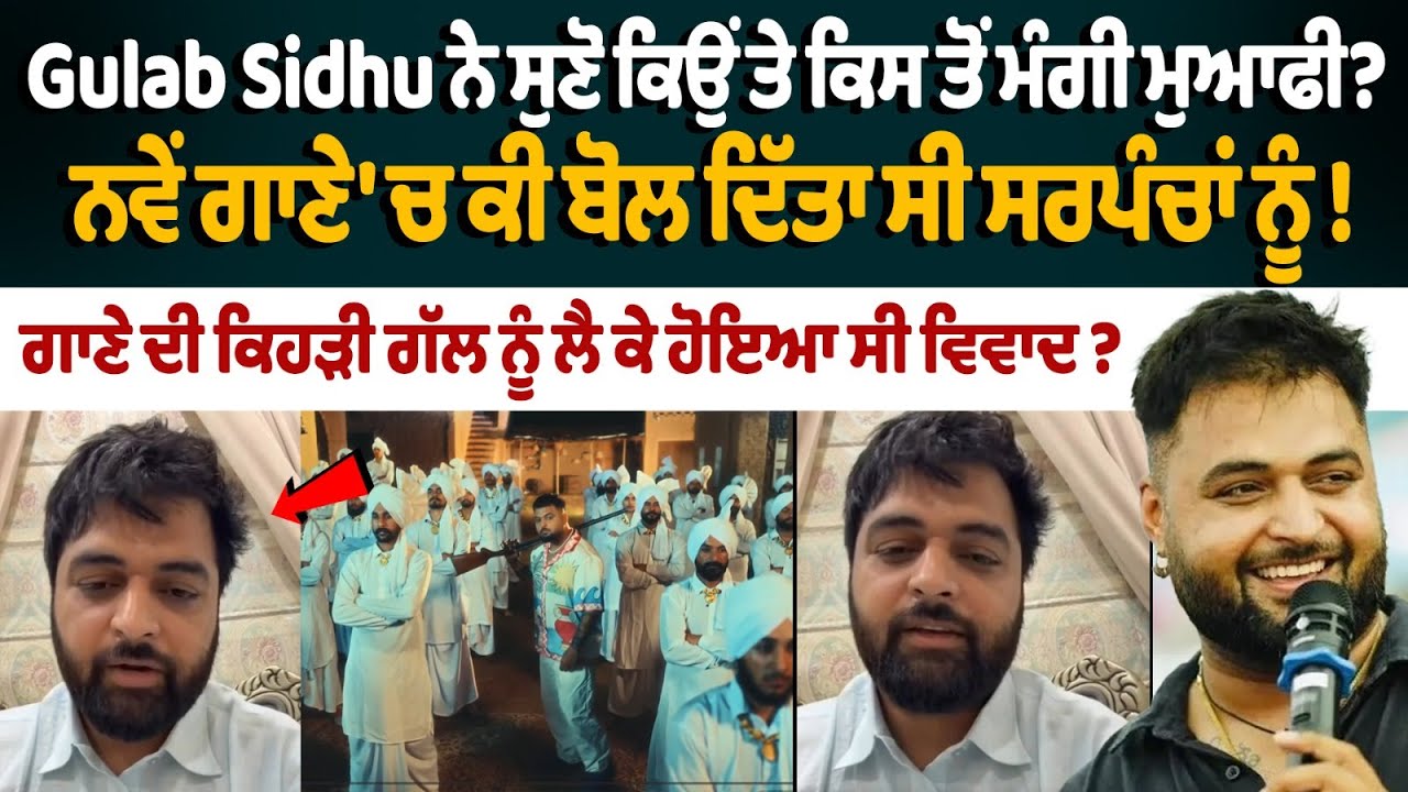 Gulab Sidhu Apologizes! Controversy Over His Latest Song & What He Said About Sarpanchs Gulab Sidhu Apologizes! Controversy Over His Latest Song & What He Said About Sarpanchs