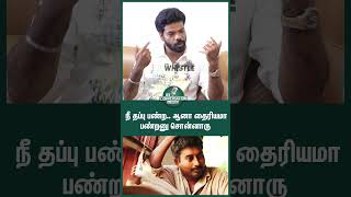Download lagu 🤣நீ தப்பு பண்ற.. ஆனா தைரியமா பண்றனு சொன்னாரு - Actor Shaam | Conversation With Vishan | #shorts mp3