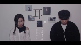 李榮浩 Ronghao Li 耳朵 Ear | Winka Chan x Danny chan 男女合唱
