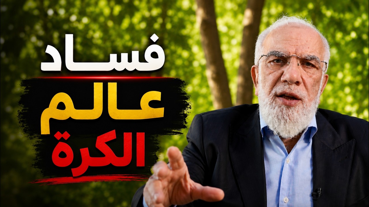هل تتعرض الدول الإسلامية للظلم في كأس العالم