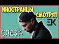 ИНОСТРАНЦЫ СМОТРЯТ ЕГОР КРИД - СЛЕЗА | ИНОСТРАНЦЫ СЛУШАЮТ РУССКУЮ МУЗЫКУ ИНОСТРАНЦЫ СМОТРЯТ ЕГОР КРИД - СЛЕЗА | ИНОСТРАНЦЫ СЛУШАЮТ РУССКУЮ МУЗЫКУ