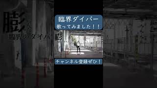 臨界ダイバー(うみろ(元こじろー)様)歌ってみた。#shorts #歌ってみた #歌い手 #カバー #臨界ダイバー #うみろ #こじろー #ボカロオリジナルを歌ってみた #ボカロ