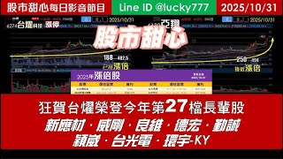 1031【甜心盤後影音】狂賀台燿榮登今年27檔長輩股！新應材．威剛．良維．德宏．勤誠．穎崴．台光電．環宇-KY
