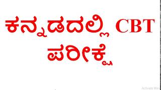 ಕನ್ನಡದಲ್ಲಿ CBT ಪರೀಕ್ಷೆ... MOCK TEST IN KANNADA