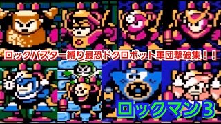 ロックマン３番外編 バスター縛りドクロボット撃破集
