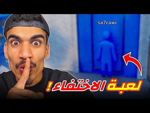 جربت لعبة الاختفاء !!