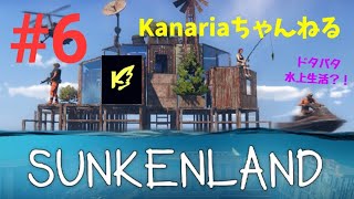 #6【sunkenland】(LIVE配信)
