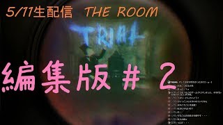 THE ROOM part2【5/11生配信　編集版】