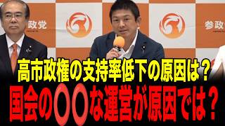 高市政権の支持率低下の原因は？国会の⚪︎⚪︎な運営が原因では？