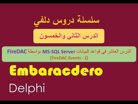 052- FireDAC with SQL Server Part-10 (Connection Events, Table Events) Arabic Lang بالعربي