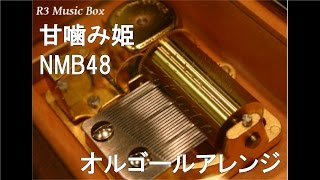 甘噛み姫/NMB48【オルゴール】