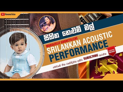 sinhala song,Sihina Nelum Mal Acoustic version සිහින නෙළුම් මල් Mariazelle Goonetilleke