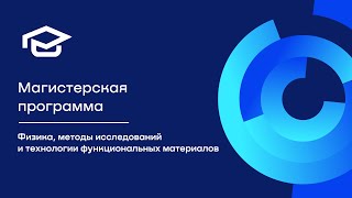 Магистерская программа «Физика, методы исследований и технологии функциональных материалов»