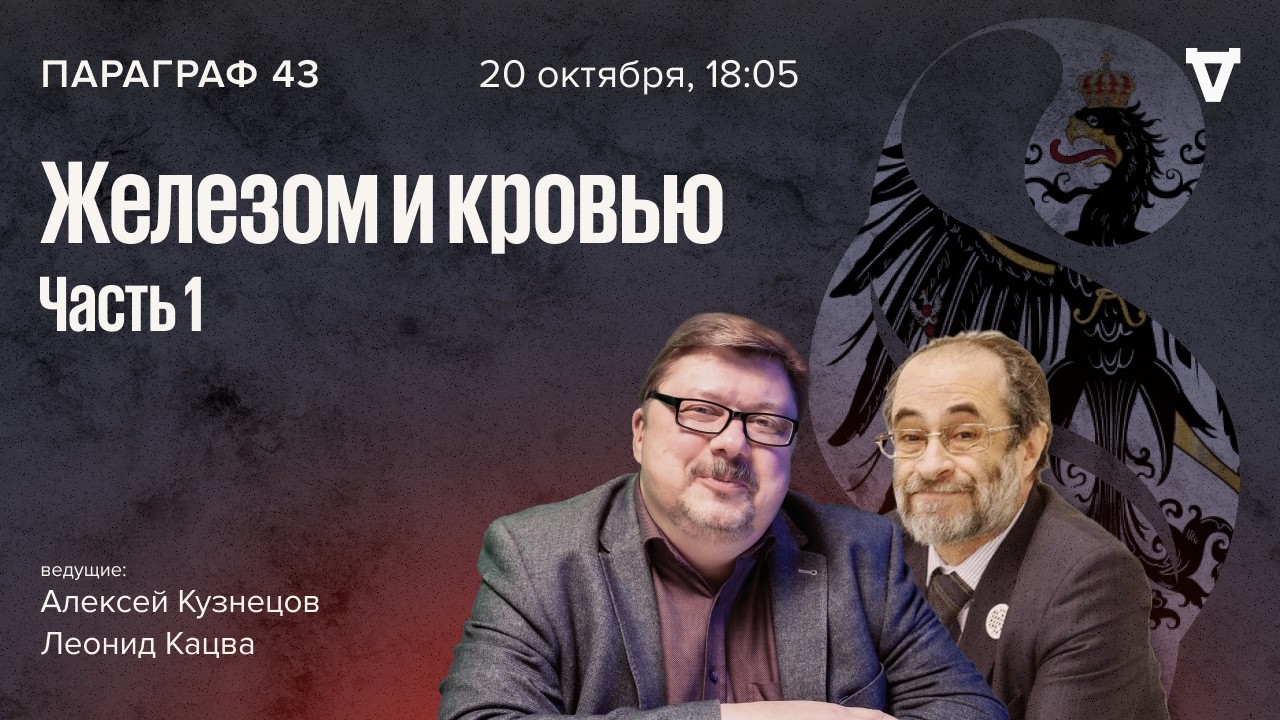 Железом и кровью. Параграф 43 / 20.10.26