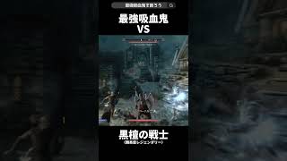 最強吸血鬼VS黒檀の戦士 #スカイリム #skyrim