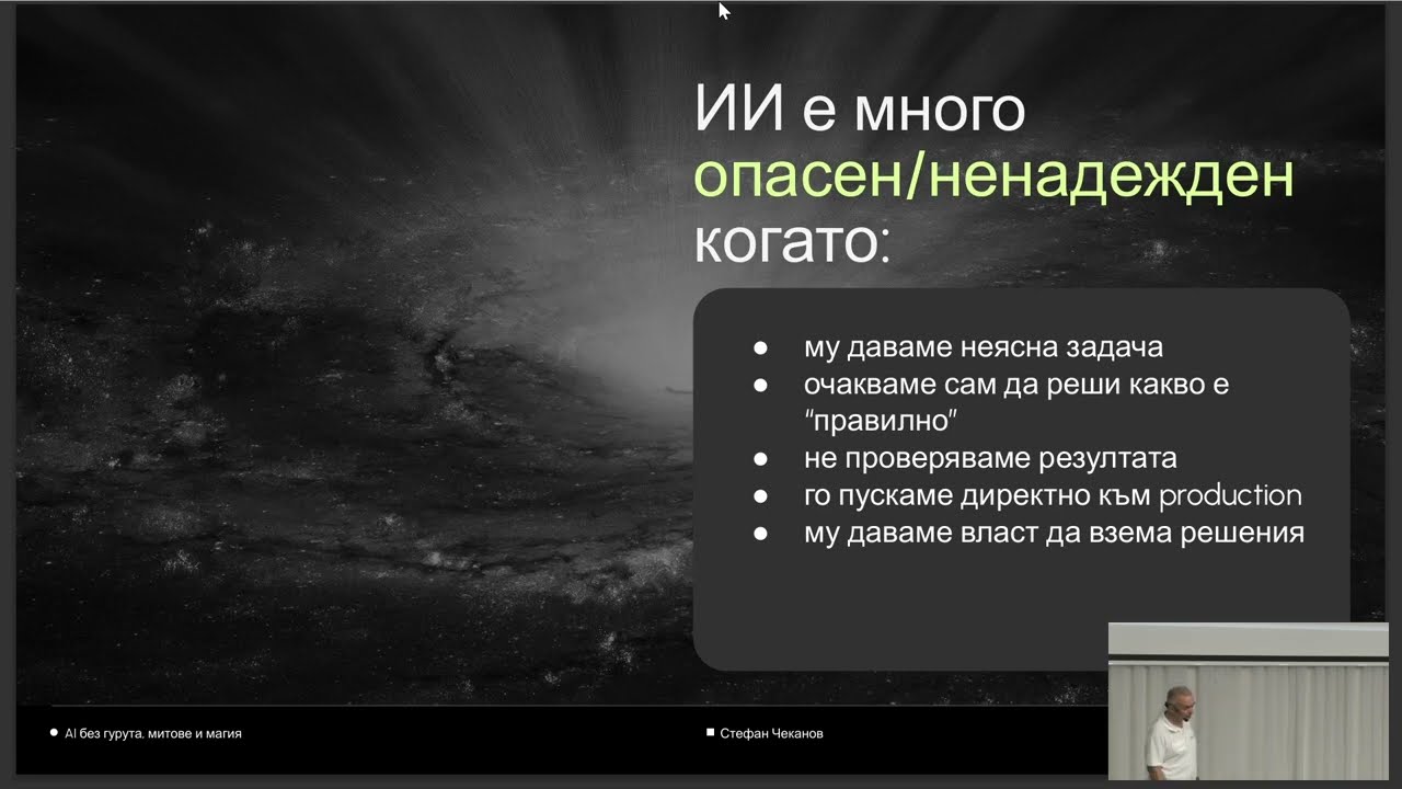 AI без гурута, митове и магия: реални автоматизации – Стефан Чеканов