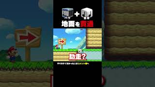 パウ+音符＝地面を貫通！？【マリオメーカー2】