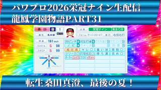 【パワプロ2026】龍鳳学園物語part31転生桑田真澄、最後の夏！＃パワプロ2026＃栄冠ナイン＃生配信