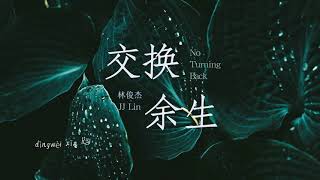 [Lyrics] 《交换余生》- 林俊杰 | No Turning Back - JJ Lin