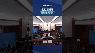 사려깊지 못한 행동 자책 중..김건희에게 '유리한 정황'? #Shorts (MBC뉴스)