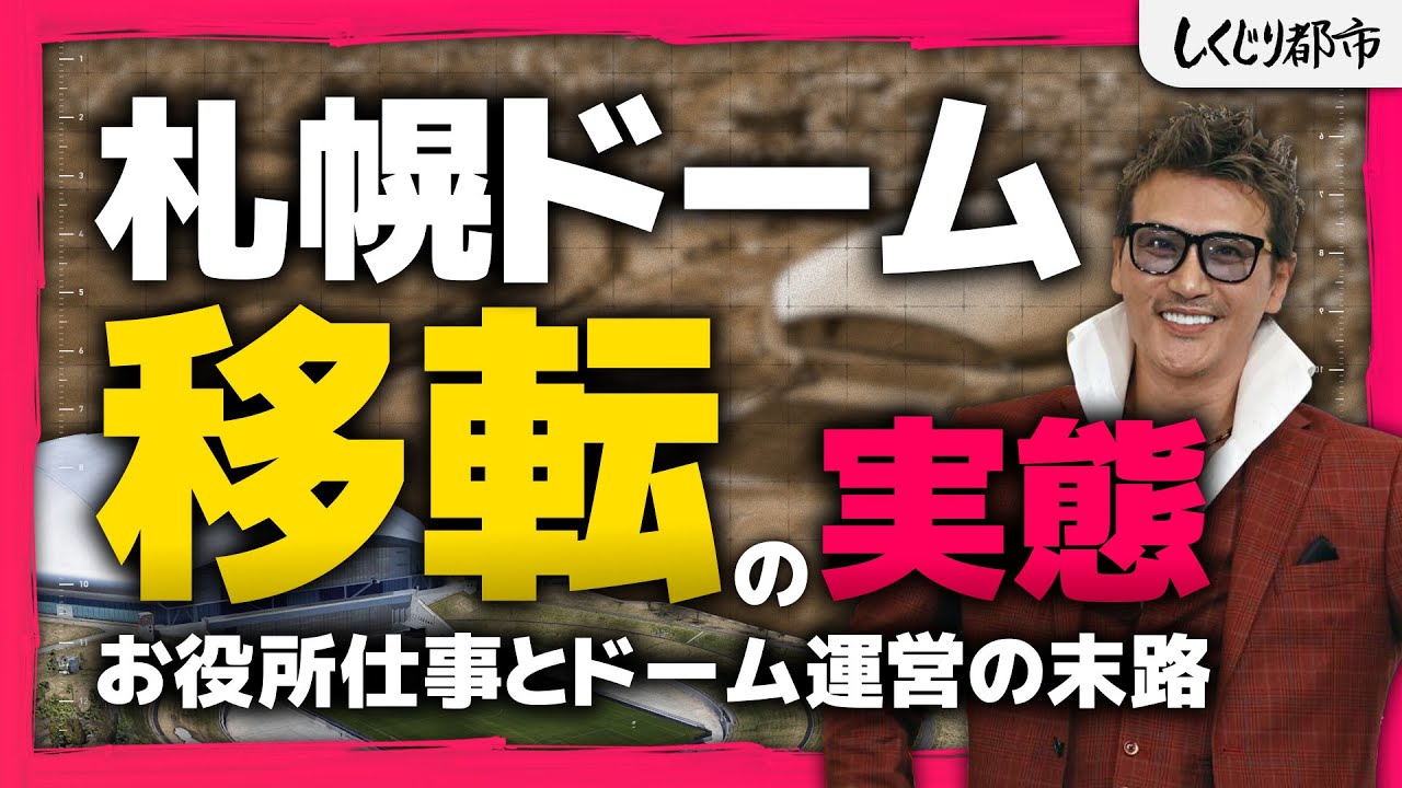 「お役所仕事はなぜ起こるのか？」日本ハムの札幌ドーム移転問題から学ぶ【しくじり都市】《札幌ドーム編》