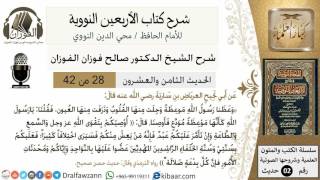 صورة 28من 42 الأربعين النووية/السمع والطاعة/صالح الفوزان/كبار العلماء/حديث