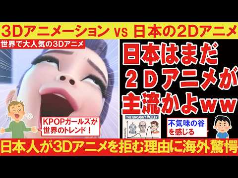 【海外の反応】「日本はいまだに2Dアニメが主流なのかよ」→「日本人は3Dに不気味の谷を感じるから」【KPOPガールズ！デーモン・ハンターズ】【COEIROINKつくよみちゃん】【VOICEBOX解説】