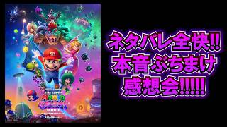 【ネタバレ】ザ・スーパーマリオギャラクシー・ムービー マリオオタクの感想